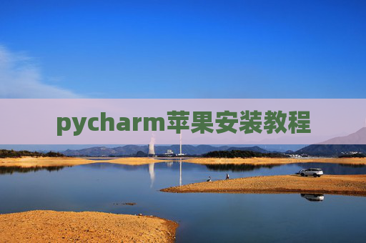pycharm苹果安装教程